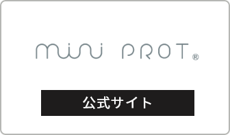 mini prot 公式サイト