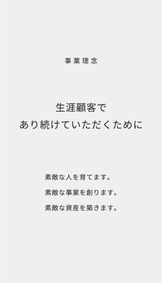 事業理念 生涯顧客であり続けていただくために