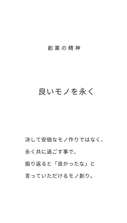 創業の精神 良いモノを永く