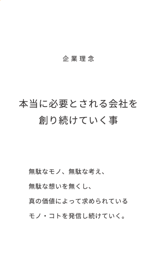 企業理念 本当に必要とされる会社を作り続けていく事