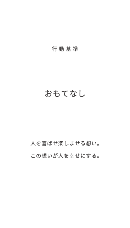 行動基準 おもてなし