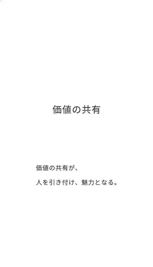 価値の共有