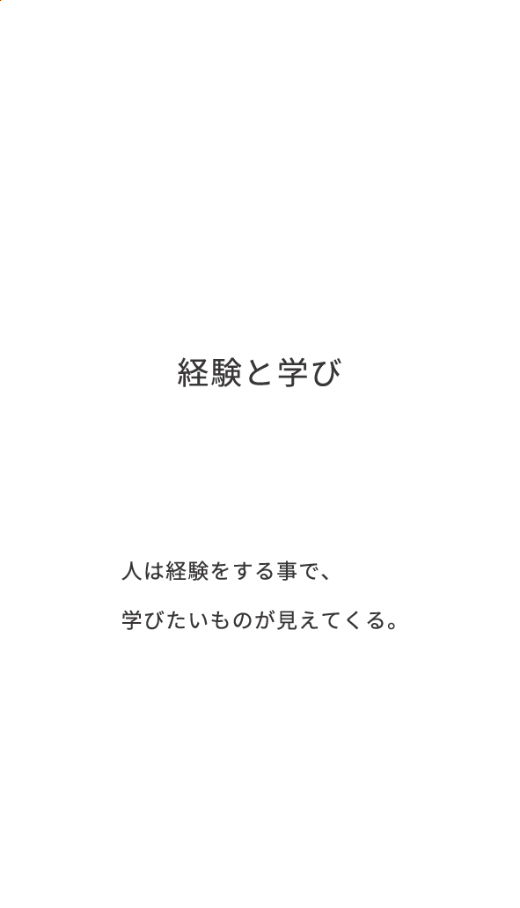 経験と学び